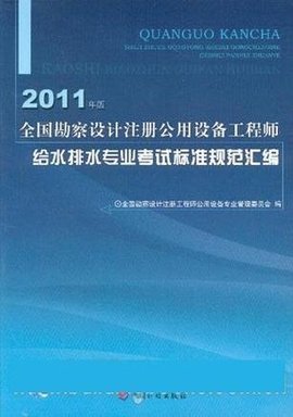 全國(guó)勘察設(shè)計(jì)注冊(cè)公用設(shè)備工程師給水排水專業(yè)考試標(biāo)準(zhǔn)規(guī)范匯編